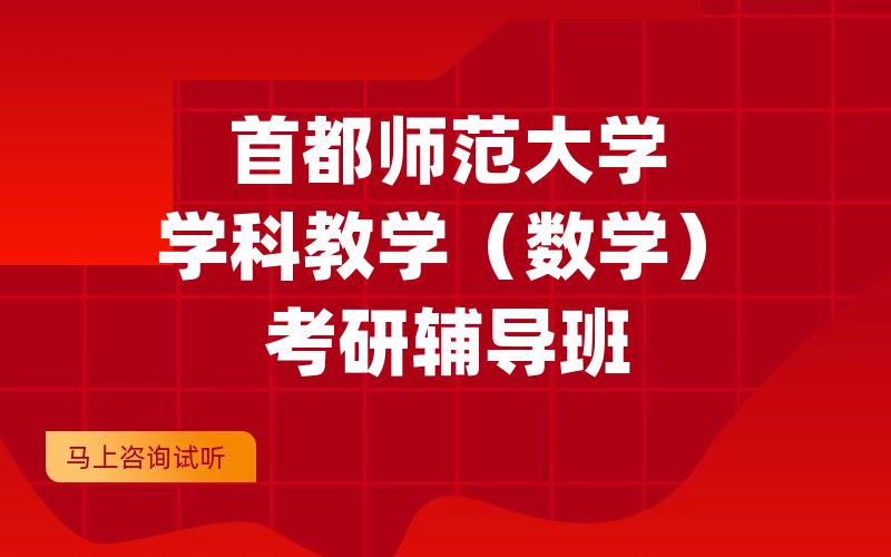 首都师范大学学科教学（数学）考研辅导班