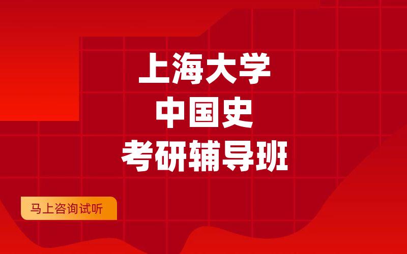 上海大学中国史考研辅导班