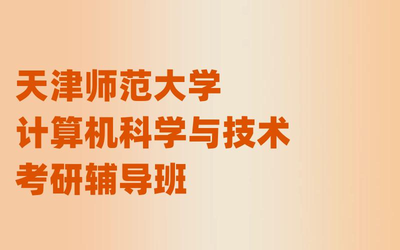 天津师范大学计算机科学与技术考研辅导班