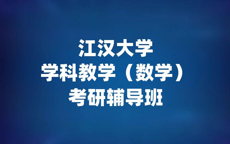 江汉大学学科教学（数学）考研辅导班