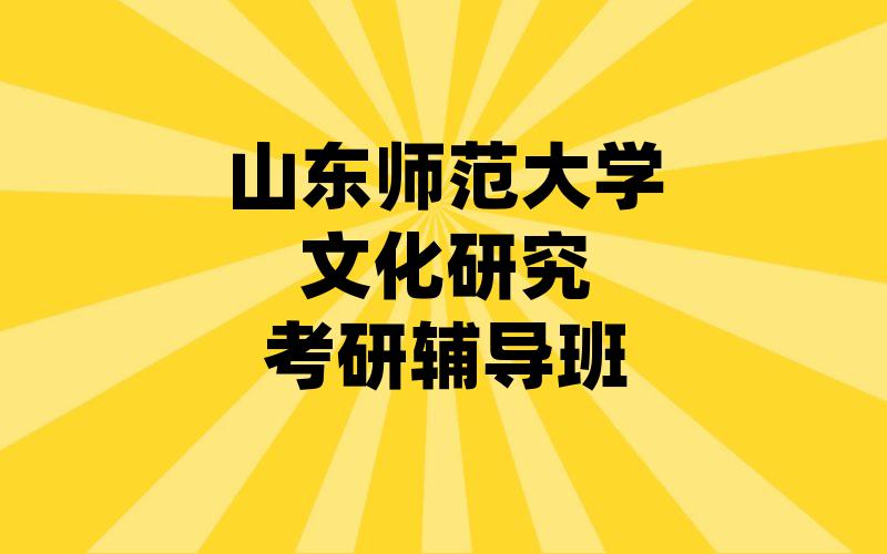 山东师范大学文化研究考研辅导班