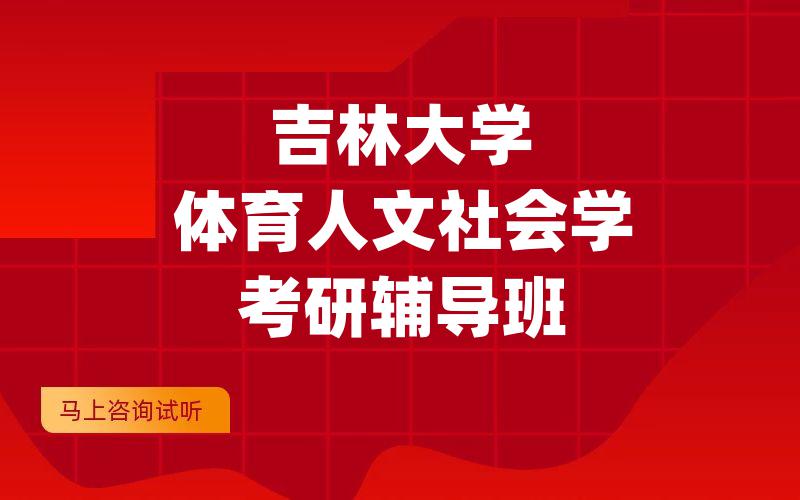 吉林大学体育人文社会学考研辅导班