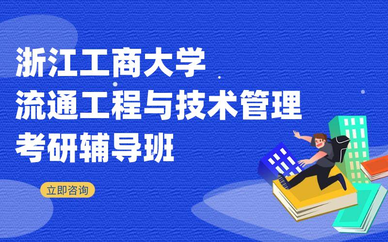 浙江工商大学流通工程与技术管理考研辅导班