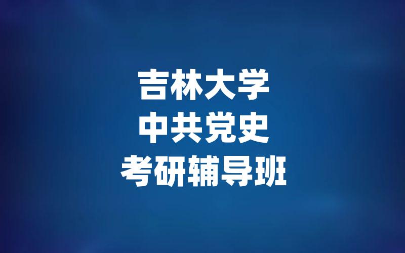 吉林大学中共党史考研辅导班