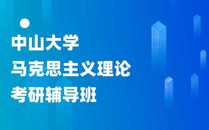 中山大学马克思主义理论考研辅导班