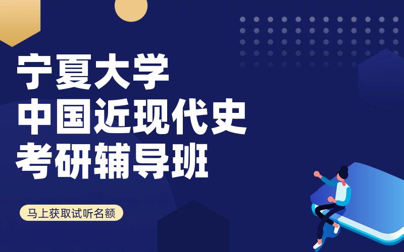 宁夏大学中国近现代史考研辅导班