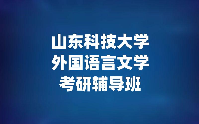 山东科技大学外国语言文学考研辅导班