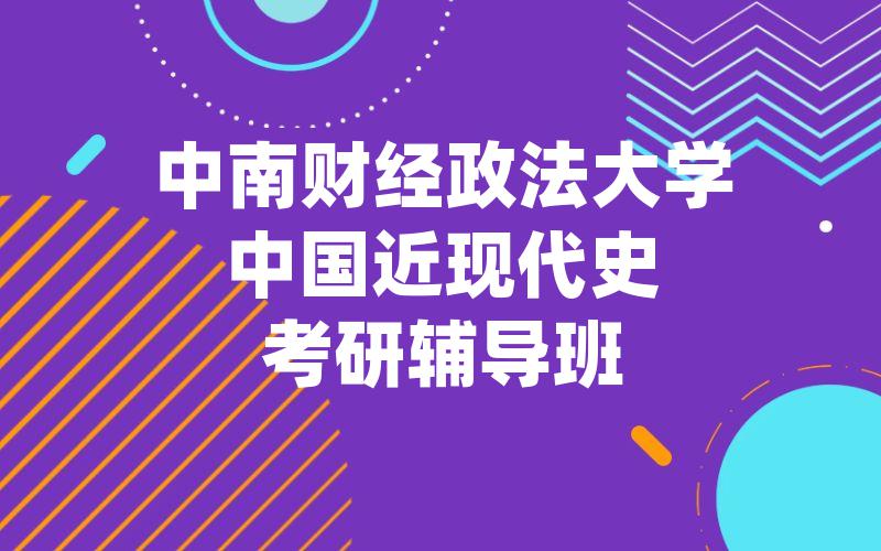 中南财经政法大学中国近现代史考研辅导班