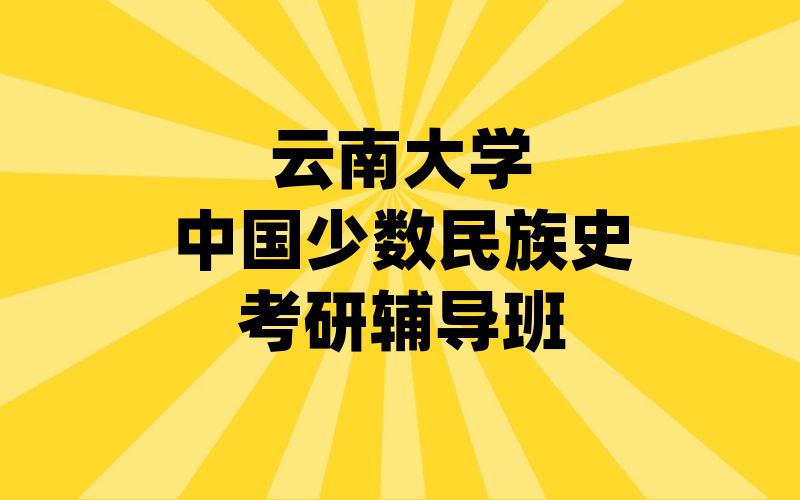 云南大学中国少数民族史考研辅导班