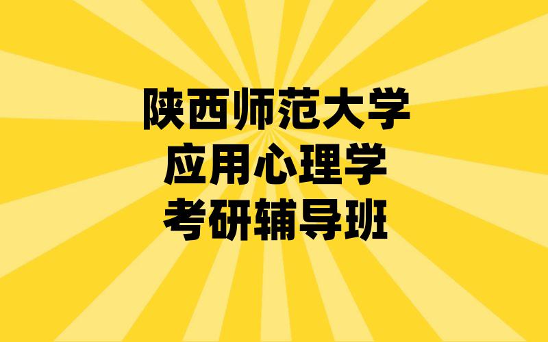 陕西师范大学应用心理学考研辅导班