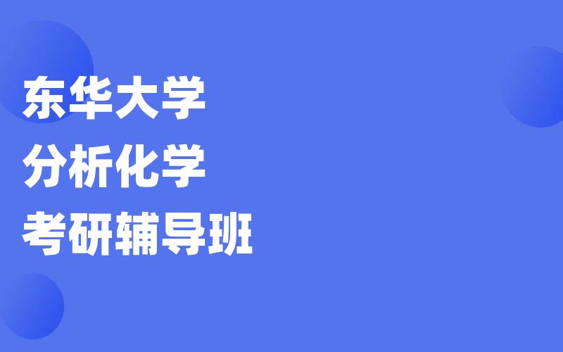 东华大学分析化学考研辅导班