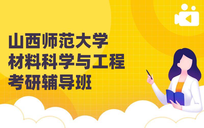 山西师范大学材料科学与工程考研辅导班