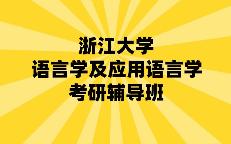 浙江大学语言学及应用语言学考研辅导班