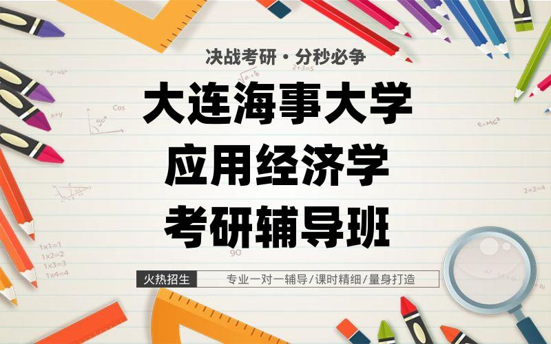 大连海事大学应用经济学考研辅导班