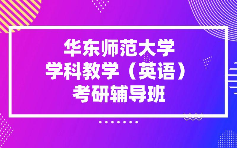 华东师范大学学科教学（英语）考研辅导班