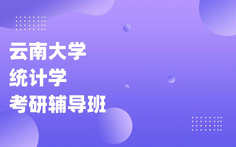 云南大学统计学考研辅导班