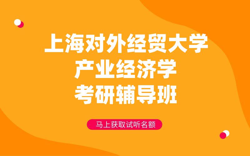 上海对外经贸大学产业经济学考研辅导班