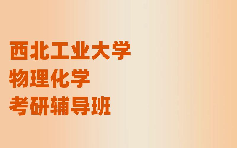 西北工业大学物理化学考研辅导班