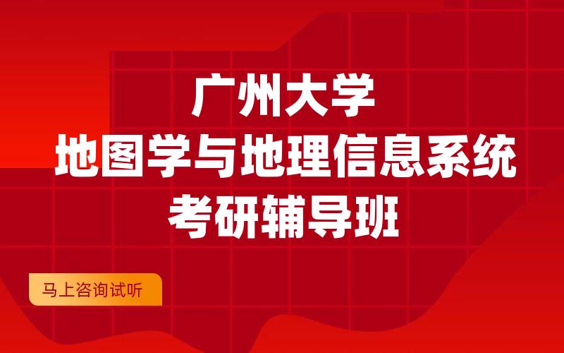 广州大学地图学与地理信息系统考研辅导班