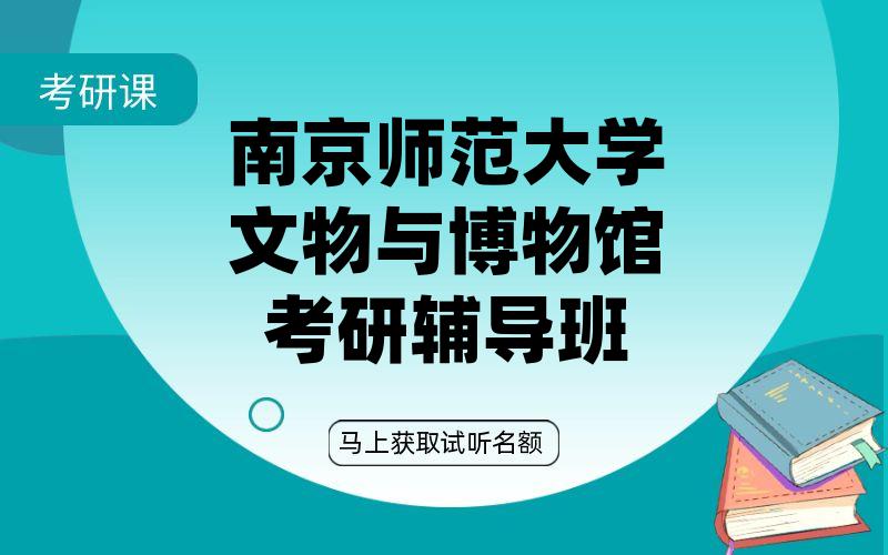 南京师范大学文物与博物馆考研辅导班