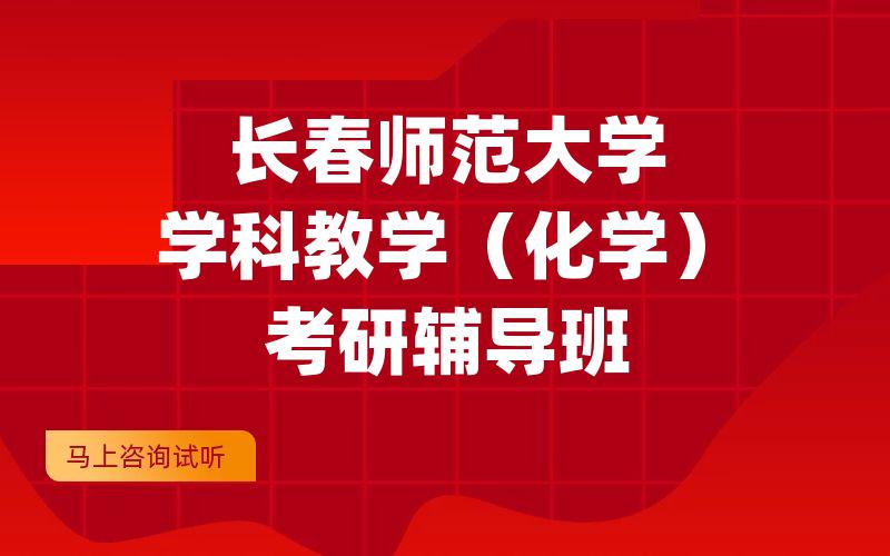 长春师范大学学科教学（化学）考研辅导班