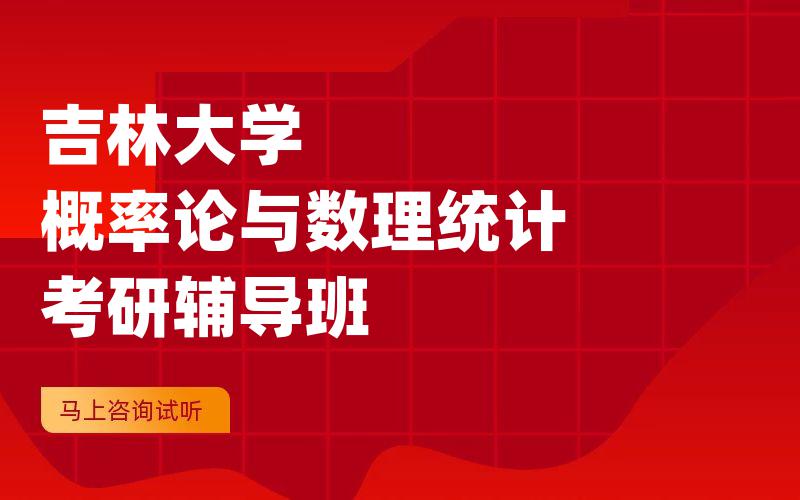 吉林大学概率论与数理统计考研辅导班