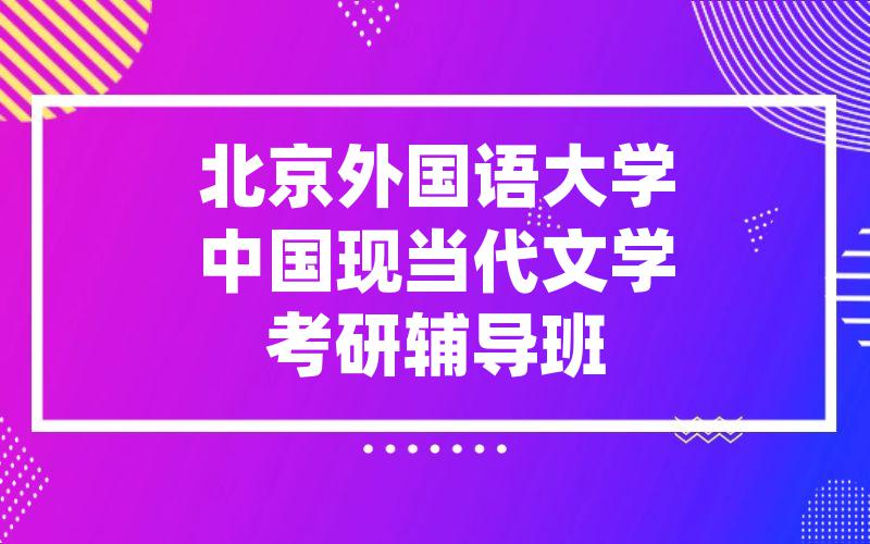 北京外国语大学中国现当代文学考研辅导班