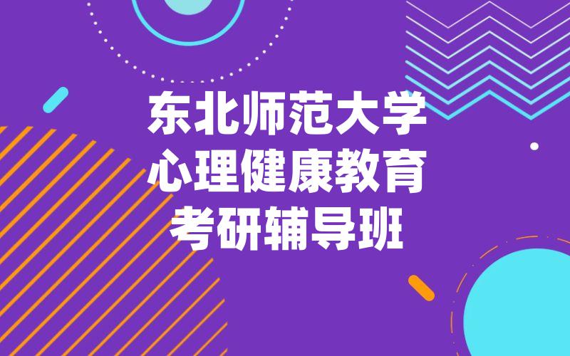 东北师范大学心理健康教育考研辅导班