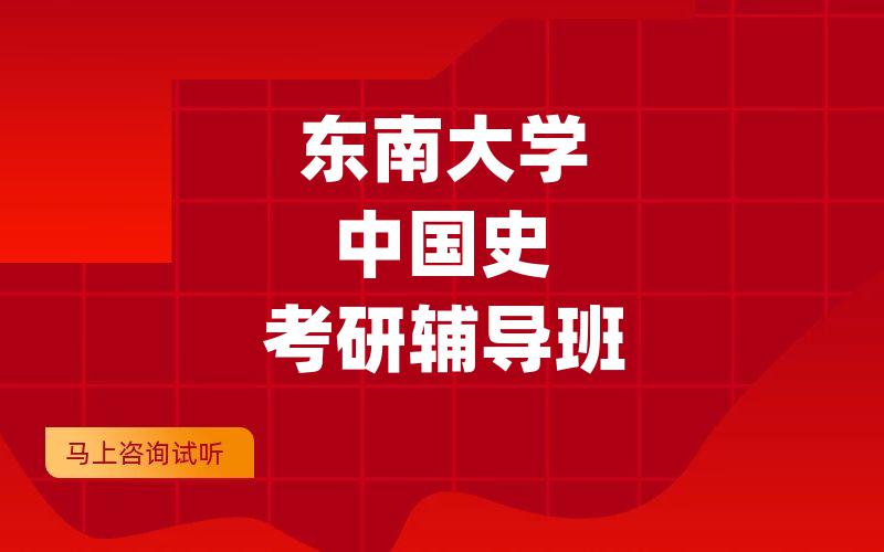 东南大学中国史考研辅导班