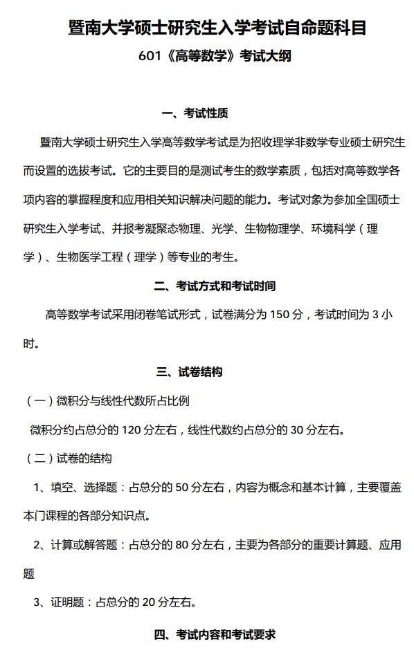 暨南大学2022年考研 601高等数学 考试大纲.jpg