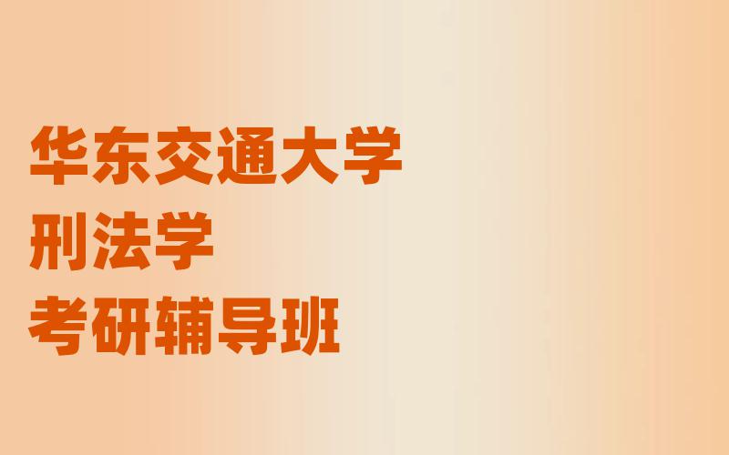 华东交通大学刑法学考研辅导班