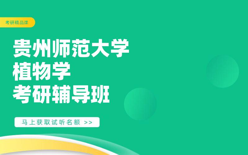 贵州师范大学植物学考研辅导班