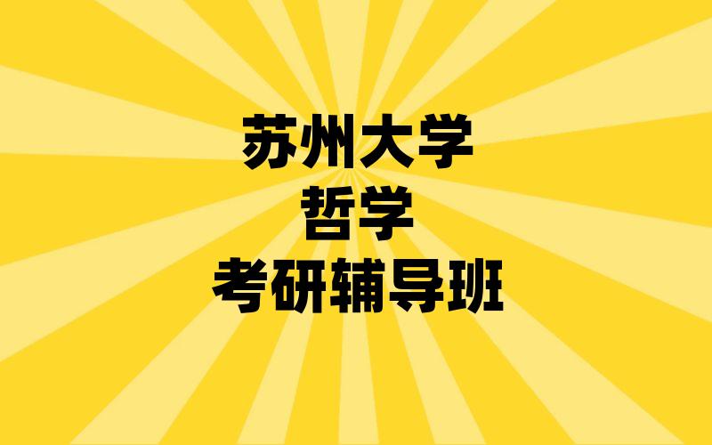 苏州大学哲学考研辅导班