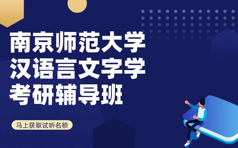 南京师范大学汉语言文字学考研辅导班