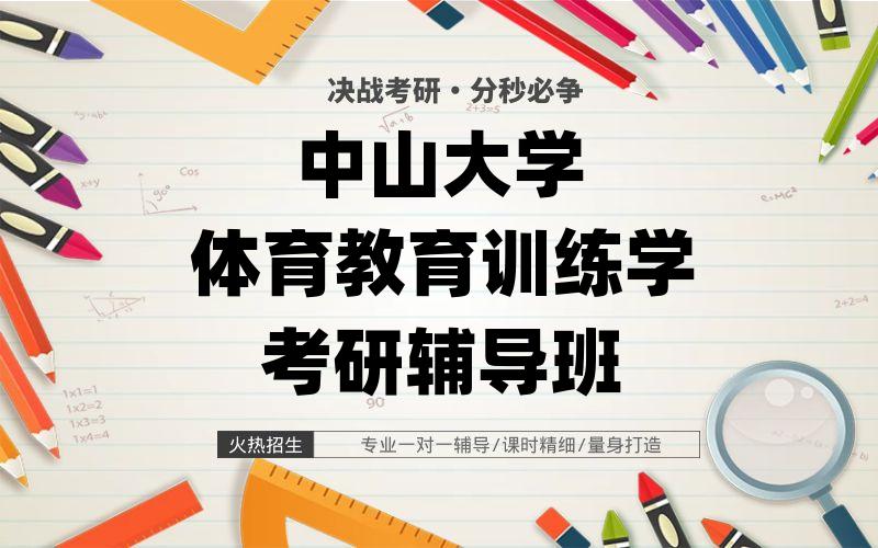 中山大学体育教育训练学考研辅导班