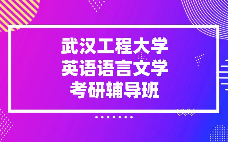 武汉工程大学英语语言文学考研辅导班