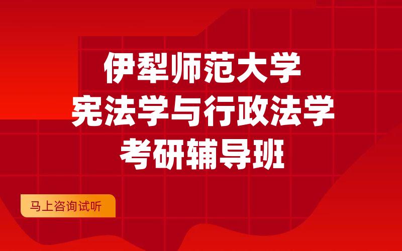 伊犁师范大学宪法学与行政法学考研辅导班