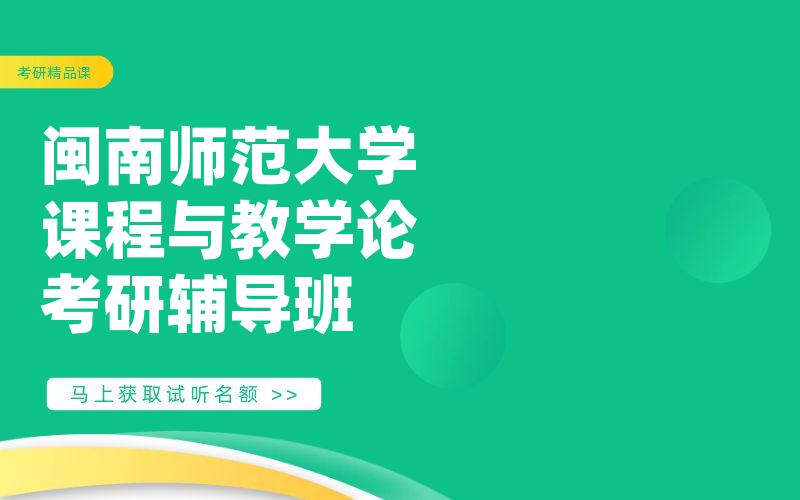 闽南师范大学课程与教学论考研辅导班