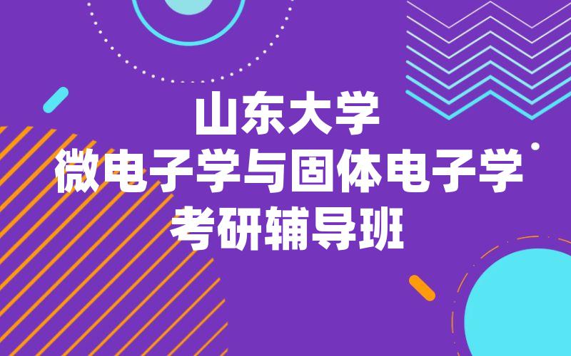 山东大学微电子学与固体电子学考研辅导班