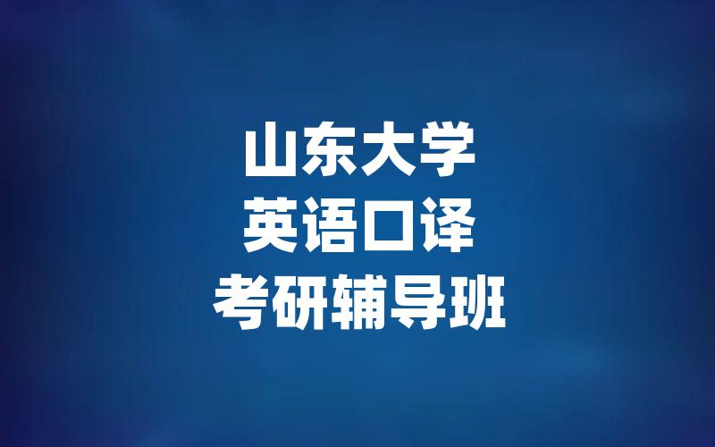 山东大学英语口译考研辅导班