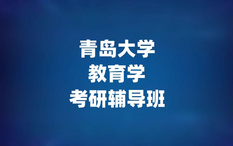 青岛大学教育学考研辅导班