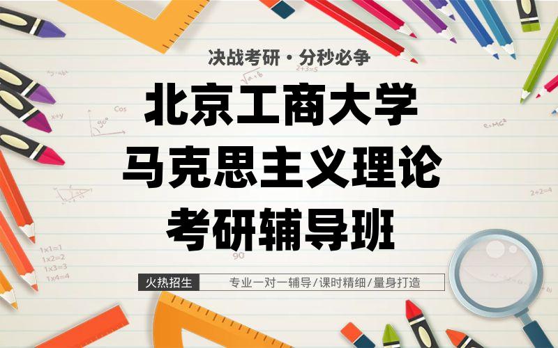 北京工商大学马克思主义理论考研辅导班