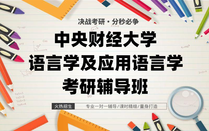 中央财经大学语言学及应用语言学考研辅导班