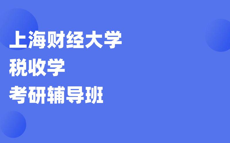 上海财经大学税收学考研辅导班