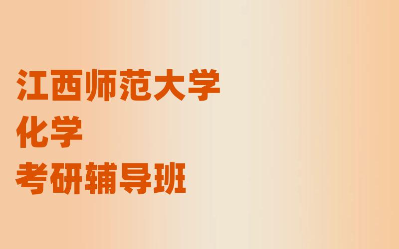 江西师范大学化学考研辅导班