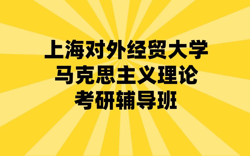 上海对外经贸大学马克思主义理论考研辅导班