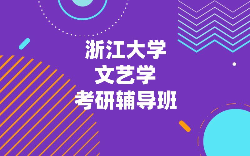 浙江大学文艺学考研辅导班