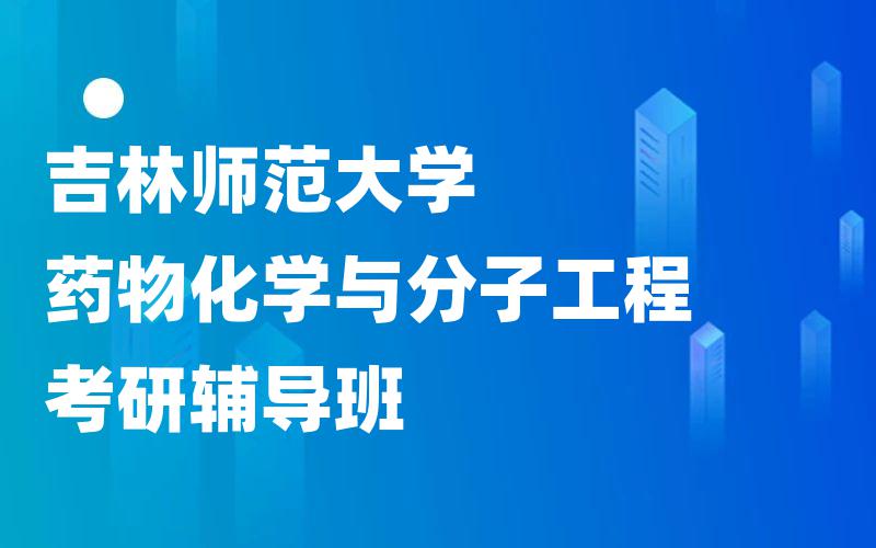 吉林师范大学药物化学与分子工程考研辅导班