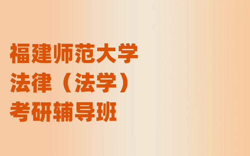 福建师范大学法律（法学）考研辅导班