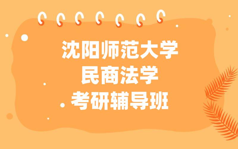 沈阳师范大学民商法学考研辅导班